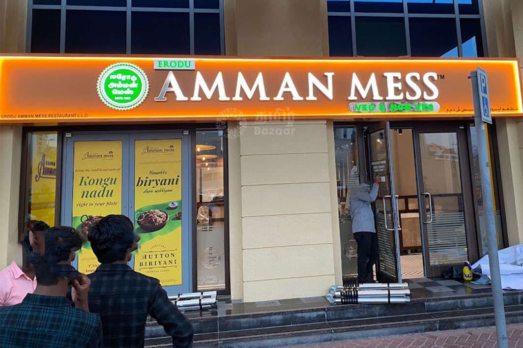 ஈரோடு அம்மன் மெஸ்