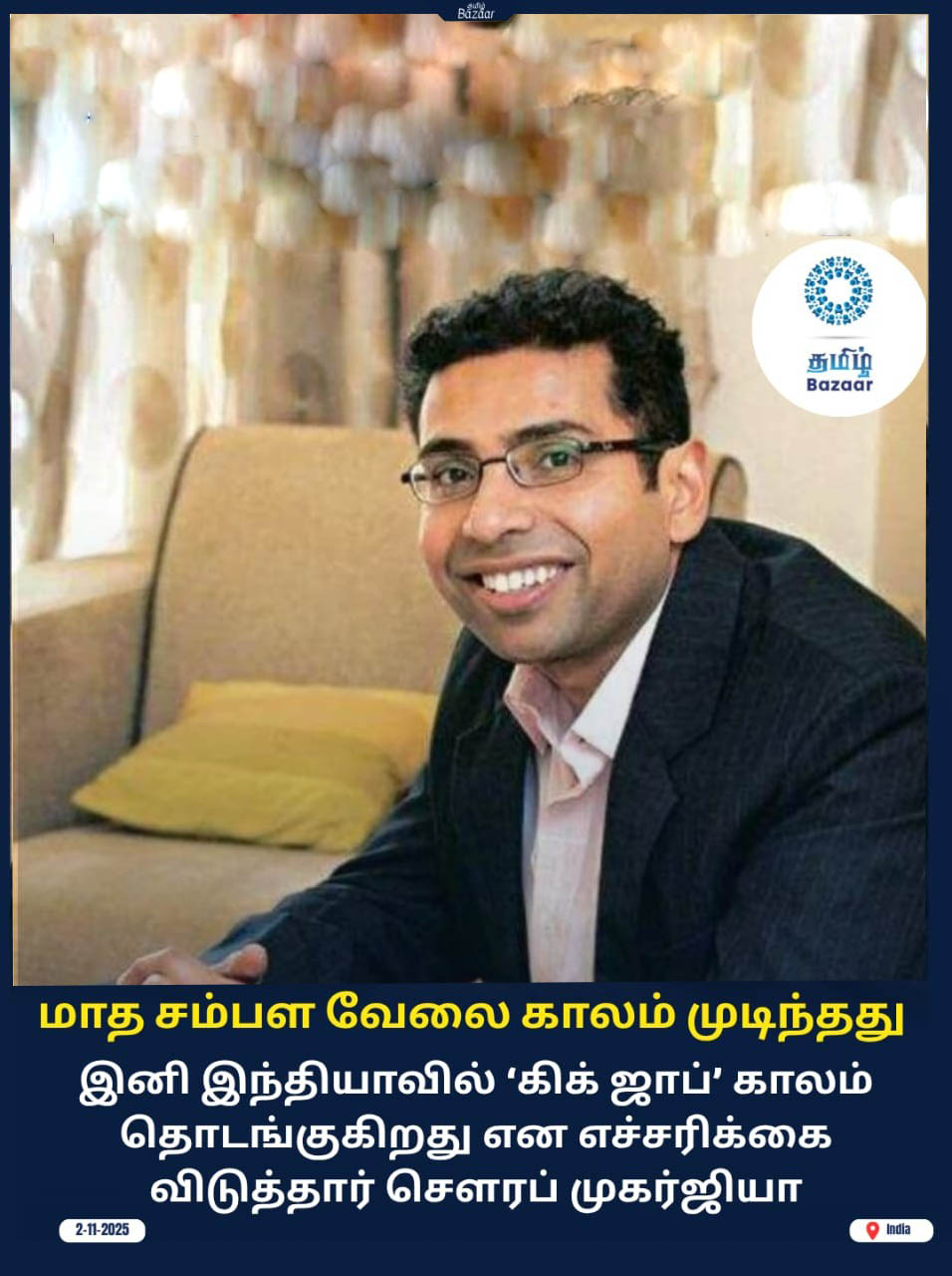 “மாத சம்பள வேலை காலம் முடிந்தது!” – இந்தியாவின் வேலை சந்தையில் பெரிய மாற்றம்!
