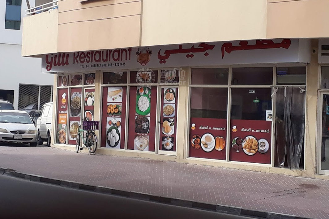 கில்லி உணவகம்