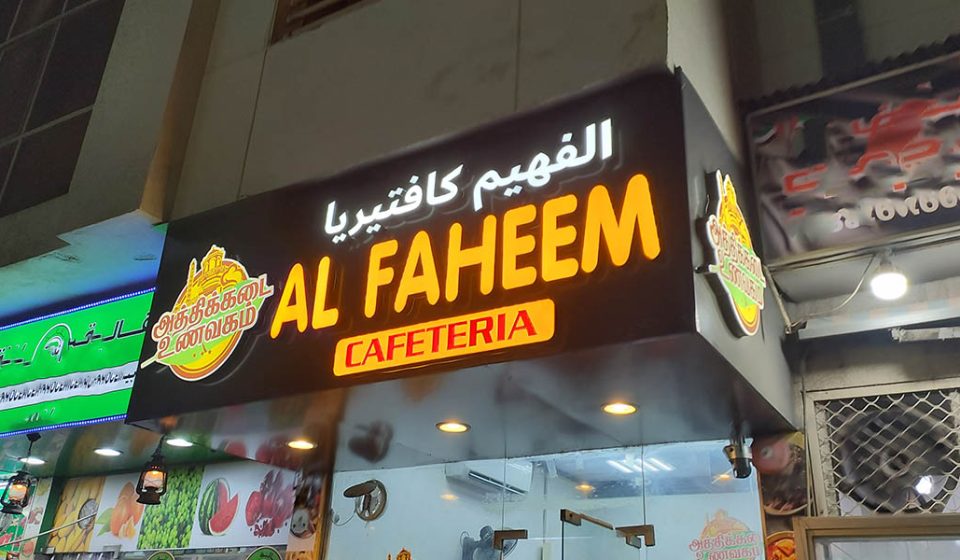 Athikkadai Restaurant Dubai
