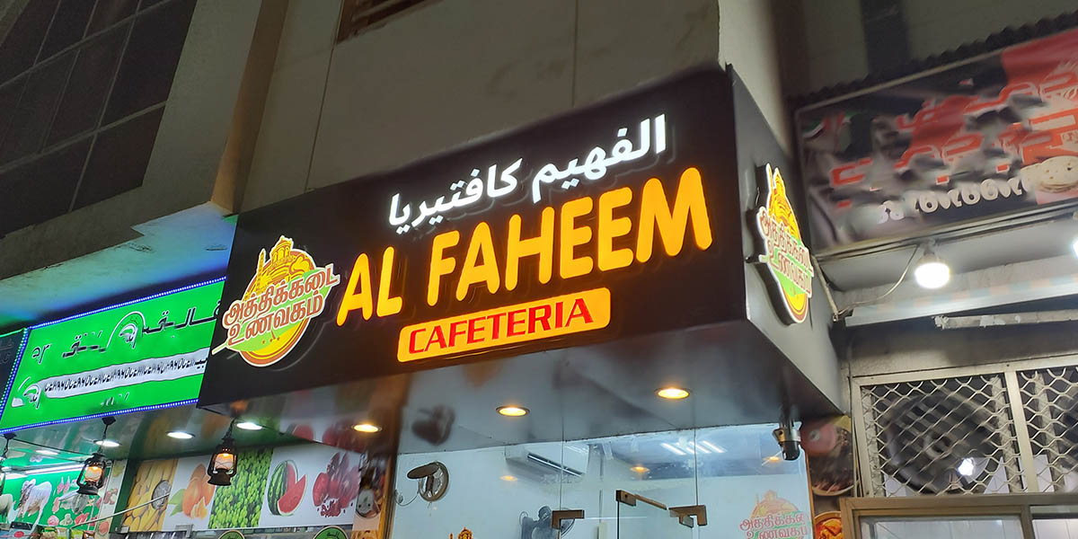 Athikkadai Restaurant Dubai